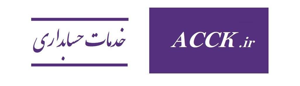 خدمات حسابداری